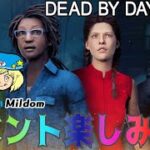 【DbD】イベント楽しみDBD #DeadbyDaylightPartner【デッドバイデイライト】ミルダム同時生放送