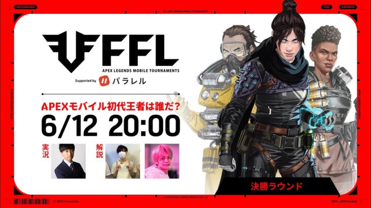 【FFL】〈決勝 〉FFLAPEXmobile season ZERO supported by Parallel  実況：大和周平　解説：Alelu、すでたき #APEXモバイル