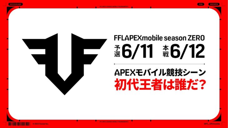 【FFL】〈最終予選〉FFLAPEXmobile season ZERO supported by Parallel　実況：大和周平　解説：Alelu、すでたき、shomaru7  #APEXモバイル