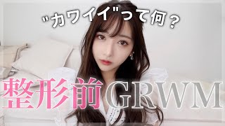 今から、また整形してきます❤︎【GRWM】