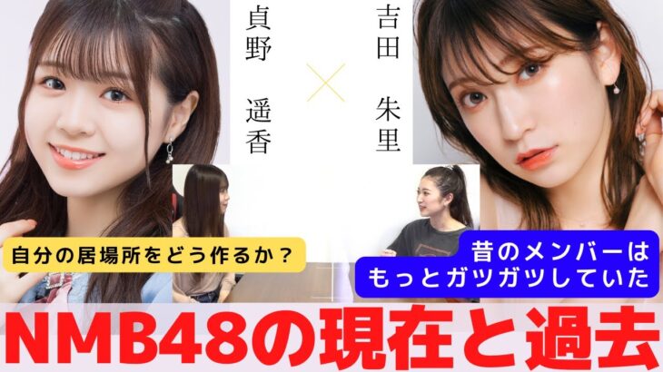 『NMB48の過去と現在を知っているから話せること』　対談：貞野 遥香 【NMB48 SNSプロジェクト】