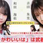 【NMB48 SNSプロジェクト】吉田朱里『女性の「あざとい」は、同姓に憧れられる存在にもなる』　対談：和田 海佑