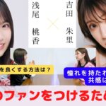 『良いところばかり見せても、同性のファンはつかない』　対談：浅尾 桃香 【NMB48 SNSプロジェクト】