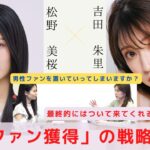 【NMB48 SNSプロジェクト】吉田朱里『美容系YouTuberの女性ファン獲得術を伝授』　対談：松野 美桜