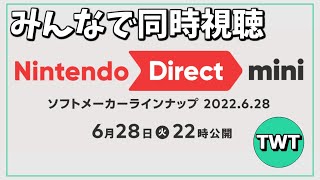 皆でニンテンドーダイレクトを同時視聴して楽しむ枠【Nintendo Direct mini ソフトメーカーラインナップ / 2022.6.28】
