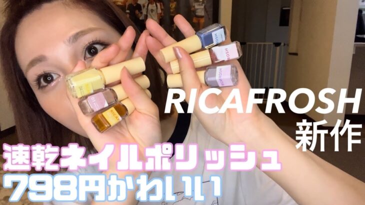 RICAFROSHから798円の速乾ネイルポリッシュ出ます！【セルフネイル】