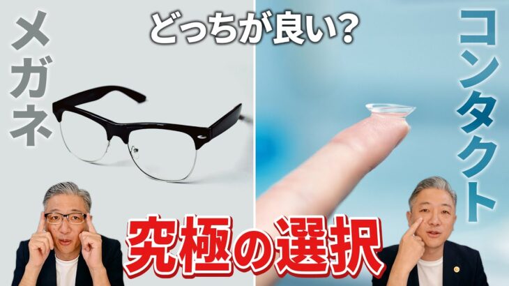 メガネとコンタクトのメリットとデメリットを比較。結局どっちが良いの？【永遠のテーマ】