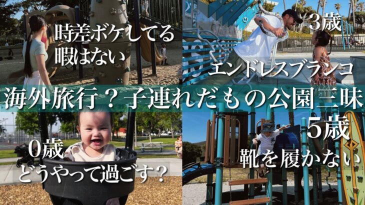 【３未就学児】🇺🇸🇯🇵の公園どう違う？リアルな公園での過ごし方！【体力勝負】