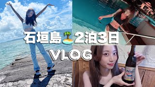 【石垣島旅行vlog】2泊3日超充実🏝女子旅✈️ 最高に楽しかった♡【沖縄】