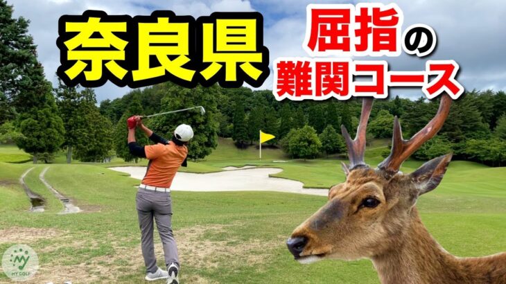 奈良県屈指の難関コースをプロゴルファー2人が攻略する！