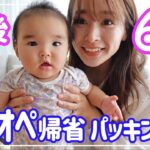 【生後6ヶ月】赤ちゃんと広島帰省パッキング編
