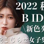 【B IDOL新色】2022年秋冬の新色発表Live！【2022AWコスメ】