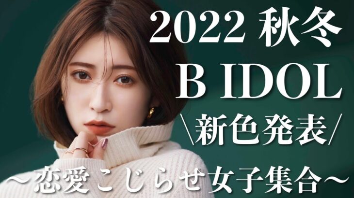 【B IDOL新色】2022年秋冬の新色発表Live！【2022AWコスメ】