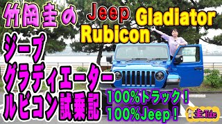 ジープグラディエータールビコン試乗記【竹岡圭のJeep Gladiator Rubicon】