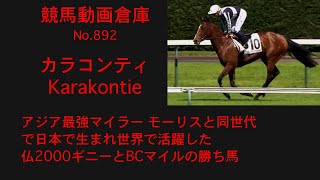 【競馬】カラコンティ　Karakontie【No892】