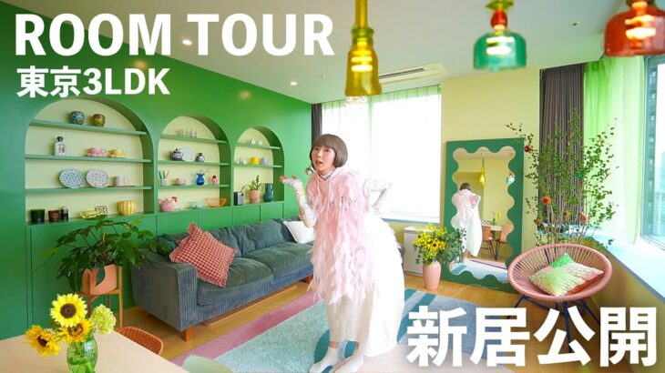 【新居ルームツアー】とんでもなく可愛い家が完成！日本一POPな家が出来てしまった。。。