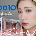 【Qoo10大量購入】爆買いコスメでメイク＆正直レビュー♡