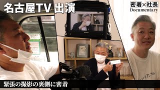名古屋TVにコンタクト社長が出演！地元での撮影でいつもと違う一面も？