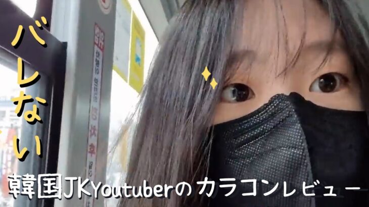 【実はカラコンなんです】初心者や学生必見！韓国有名VLOG・Youtuberが紹介する裸眼風色素薄い系カラコン6種！👀🏫