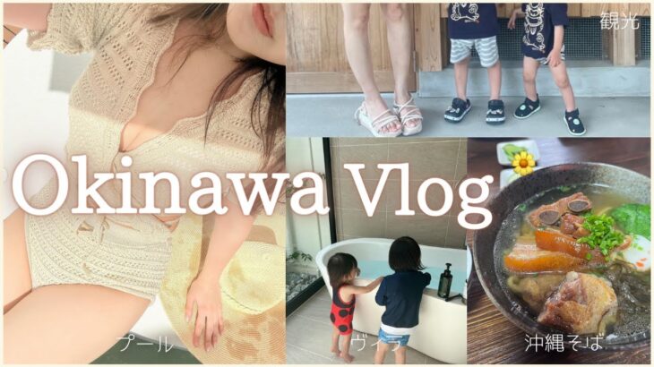 【Vlog】2泊3日で沖縄旅行へ🌺久しぶりにまったり満喫♡【観光/沖縄そば/プール】