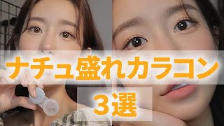 【初心者向け】美容YouTuberが教える韓国ナチュラルカラコンおすすめ3選