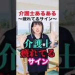 介護士の疲れてるサインが全部ヤバすぎるて😂#shorts