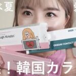 【ブルベ夏】カラコンオタクによるおすすめ韓国カラコン紹介！