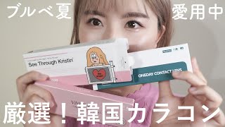 【ブルベ夏】カラコンオタクによるおすすめ韓国カラコン紹介！