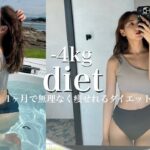 【ダイエット】無理なく私が痩せた方法はこれ❗️韓国で話題のダイエットでズボラな私が痩せた方法✨