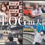 【お仕事vlog】久しぶりの大阪でテンション上がる⤴️【K1甲子園】