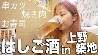 ノープランではしご酒してきたら自由すぎて最高の1日｜上野｜人形町｜築地