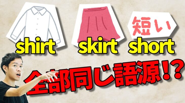 スカートもシャツも原義は「短いもの」【ターゲット1900④】#153