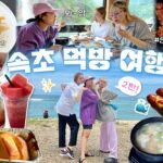 🏖햇도시락 속초 여름휴가 2탄🏖 찐친끼리 여행 가면 생기는 일.zip / 오션뷰 브런치 + 황태해장국 + 수미상관 휴게소 먹방✨