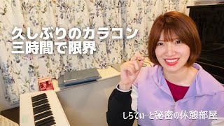しらてぃーと秘密の休憩部屋 4/16時間 編曲 season17