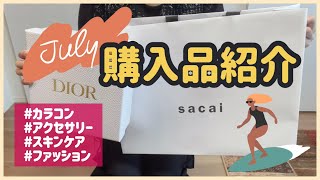 【7月購入品】30代カジュアル派会社員の買い物★カラコン/アクセサリー/スキンケア/ファッション