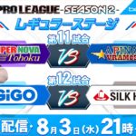 【BPL S2 IIDX】レギュラーステージ第11試合・第12試合 SUPERNOVA Tohoku vs APINA VRAMeS / GiGO vs SILKHAT