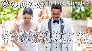 【３児母】私たちが結婚式を挙げた場所を紹介します！【LA結婚式場】