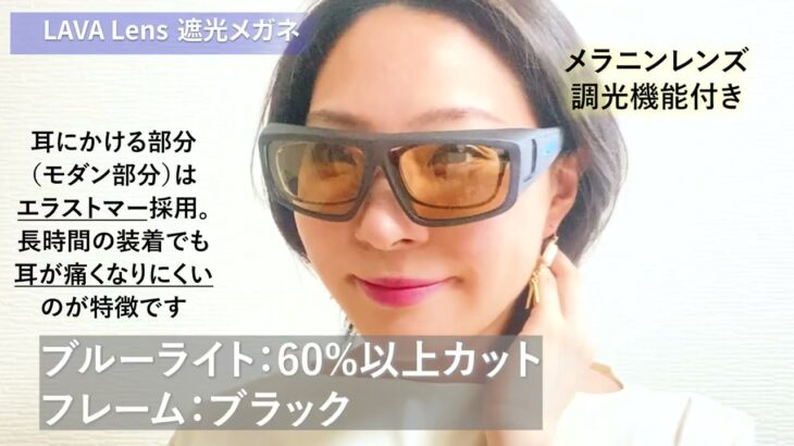 【台湾製】LAVA Lensの遮光メガネをご紹介♪【ブルーライトカット】