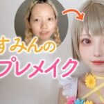 【コスプレメイク】中須かすみちゃんのコスプレメイクをしよう！【LoveLive!】【cosplay makeup】