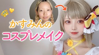 【コスプレメイク】中須かすみちゃんのコスプレメイクをしよう！【LoveLive!】【cosplay makeup】