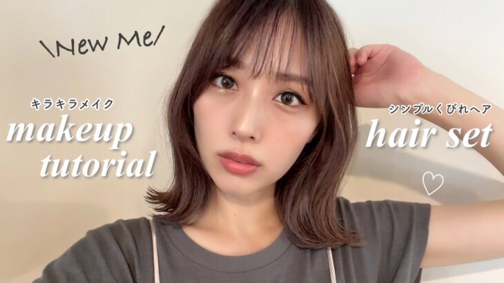 NewMe✂️暗髪に新しいコスメでキラキラメイク✨&シンプルくびれヘアセット【第2段】/Shiny Makeup Tutorial & Hair Set!/yurika