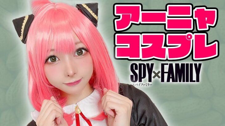 【SPY×FAMILY】1万円でアーニャのコスプレ本気でやってみた！/Anya Forger【アーニャ】