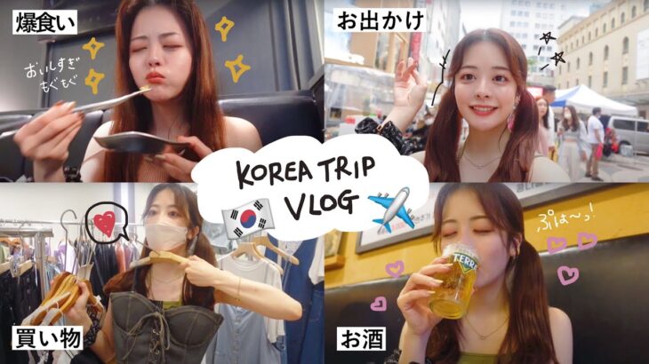 Vlog｜ひたすら食べて飲みまくった韓国旅2泊3日🇰🇷✈️ 服コスメ買い物も全て大満喫。これぞ幸せ😭♡♡♡
