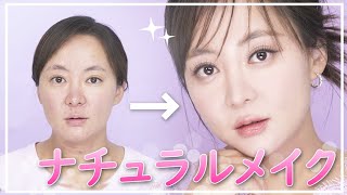 🙀濃いメイクが似合わない人のための👄超~ナチュラルメイク