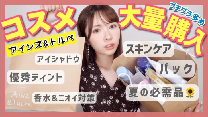 【４万円分】プチプラ多め♡アインズトルペ購入品✨コスメ/スキンケア/夏の必需品！！