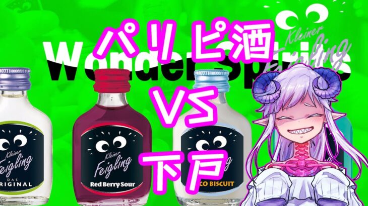 【推し語り】パリピ酒 クッキー カラコン 嬉しいな【飲酒配信】