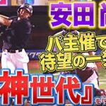 【村神世代】安田尚憲『今季パ・リーグ主催の本塁打をそろそろ見たい…』