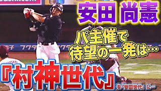 【村神世代】安田尚憲『今季パ・リーグ主催の本塁打をそろそろ見たい…』