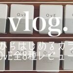 [主婦vlog] 30代からはじめるカラコン👀｜ 瞳うるうるキラリ✨ ｜ キャッチライトレンズOvE｜ 全8種レビュー 👍