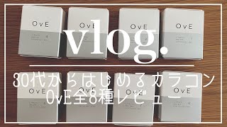 [主婦vlog] 30代からはじめるカラコン👀｜ 瞳うるうるキラリ✨ ｜ キャッチライトレンズOvE｜ 全8種レビュー 👍